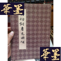 正版旧书书汉类---张裕钊书充国颂.。