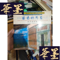 正版旧书蓝色的气息:地中海风格
