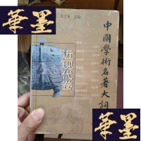 正版旧书中国学术名著大辞典--近现代卷(精装本).