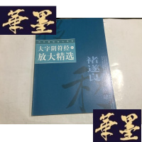 正版旧书历代碑帖放大系列(14)大字符经放大精选——褚遂良,。。
