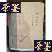 正版旧书《碎锦零笺:文化名人的墨迹与往事》毛边本 著名作家、北京鲁迅博物馆荣誉馆长方继孝签名钤印本