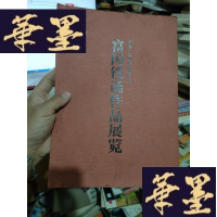 正版旧书富冈铁斋作品展览(诞辰一百五十周年纪念).