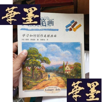 正版旧书色粉笔画-学习如何创作美丽画面..。。