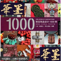 正版旧书珠宝饰品设计1000例(全新塑封)
