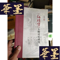 正版旧书《红楼梦》人物对比研究。