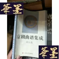 正版旧书京剧曲谱集成 第九集。