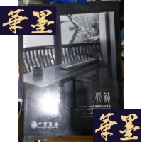 正版旧书中贸圣佳国际拍卖 2017春季艺术品拍卖会 天籁——古琴专场