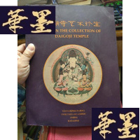 正版旧书醍醐寺艺术珍宝.、