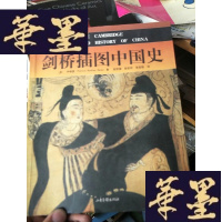 正版旧书剑桥插图中国史(铜版纸全彩印)1版1印。