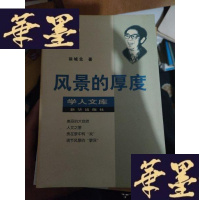 正版旧书学人文库 新饿乡纪程 风景的厚度,春雨青灯漫录 等14册合售