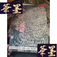 正版旧书书谱(总第七十期)书谱第70期藏品聚珍专辑(高凤翰刻赠郑板桥的四颗印章、浙东三书家任堇、钱罕、吴泽汪节庵海群芳