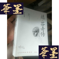 正版旧书达芬奇传。。
