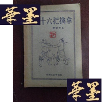 正版旧书三十六把擒拿 晒蓝本