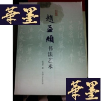 正版旧书赵孟頫书法艺术..。。