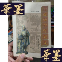 正版旧书中国活字印刷史(1998年初版..
