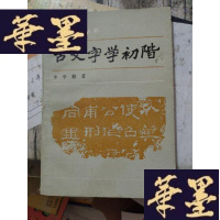 正版旧书古文字学初阶 1985年1版1印。