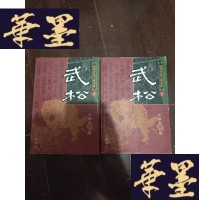 正版旧书扬州评话王派水浒-武松 ( 上下册)