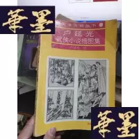 正版旧书卢延光武侠小说插图集。