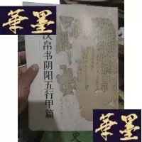 正版旧书简牍帛书粹编:汉帛书阳五行甲篇(书法类)...。