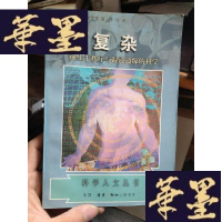 正版旧书复杂--诞生于秩序与混沌边缘的科学