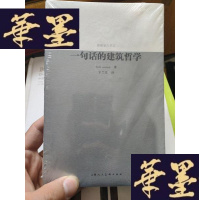 正版旧书一句话的建筑哲学(全新塑封)