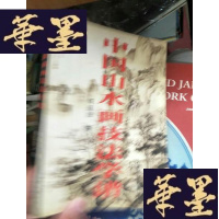 正版旧书中国山水画技法学谱，。、