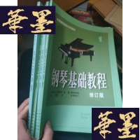正版旧书钢琴基础教程1 2 3 4(修订版)
