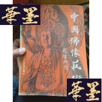 正版旧书中国佛像艺术