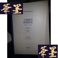 正版旧书上海游民改造研究（1949-1958）。