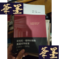 正版旧书美国对外政策研究丛书:尼克松·福特时期的美国对华政策(1973-1976)