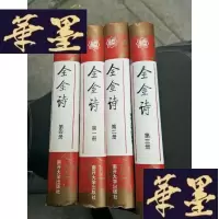正版旧书全金诗 全四册 [精装 繁体竖版]库存书.。