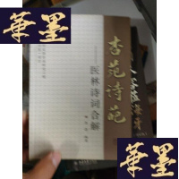 正版旧书杏苑诗葩：医林诗词合解（80岁针灸泰斗讲述30年来师友往事）。