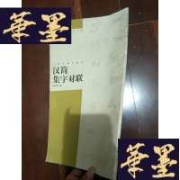 正版旧书汉简集字对联.。