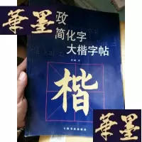 正版旧书任政简化字大楷字帖。。