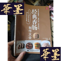 正版旧书经典香肠制作大全