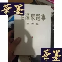 正版旧书毛选集第四卷(60北京1版上海一印)