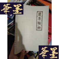 正版旧书兰亭论辨(77年初版 16开 附图10页)....。