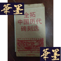 正版旧书全拓中国历代碑刻选·汉苍山元嘉元年画像石题记.