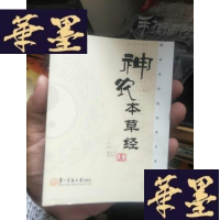 正版旧书神农本经(袖珍本中医经典名著丛书)