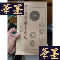 正版旧书钱币类书---开元通宝系年汇考.