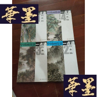 正版旧书中国画技法一点通.山水篇（全四册）