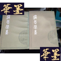 正版旧书通志堂集(全二册)[据上海图书馆藏清康熙本影印],