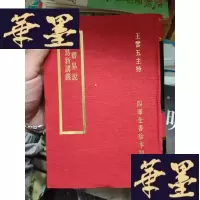 正版旧书四库全书珍本初集 了斋易说 周易新讲义