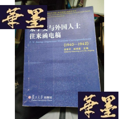 正版旧书复旦-胡佛近代中国人物与文献研究系列:宋子文与外国人士往来函电稿(1940—1942)