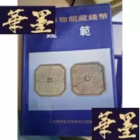 正版旧书上海博物馆藏钱币——钱范(精装16开448页).。