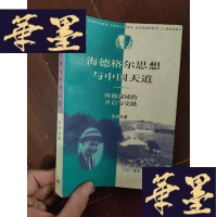 正版旧书海德格尔思想与中国天道(视域的开启与交融)(三联哈佛燕京学术丛书)