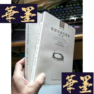 正版旧书基督宗教伦理学（全两册）。