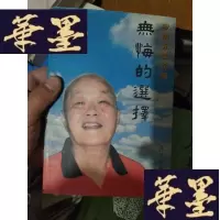 正版旧书无悔的选择:罗培元回忆录