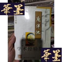 正版旧书妇科名家庞泮池学术经验集(申江医萃续集)。。。