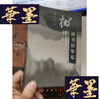 正版旧书杨仁恺谈书法鉴定.,.